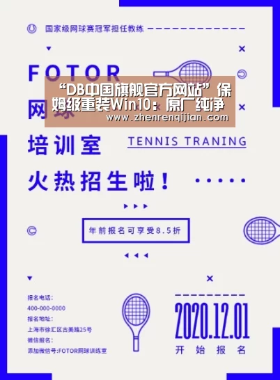 “DB中国旗舰官方网站”保姆级重装Win10：原厂纯净 仅8MB大小