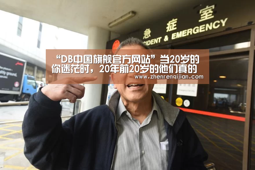 DB中国旗舰官方网站