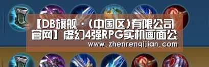 DB中国旗舰官方网站