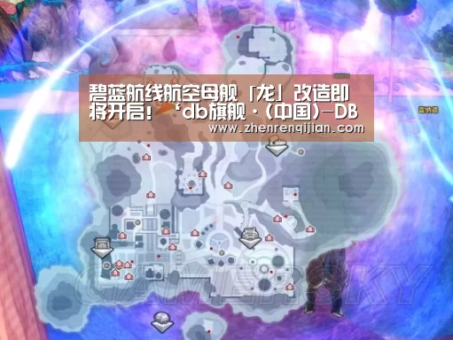 碧蓝航线航空母舰「龙」改造即将开启!‘db旗舰·(中国)-DB官方网站’(图1) db旗舰·(中国)-DB官方网站