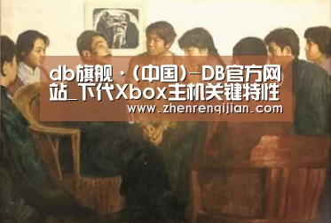 db旗舰·(中国)-DB官方网站_下代Xbox主机关键特性公布 AMD这次立功了(图2) DB旗舰·(中国区)有限公司官网