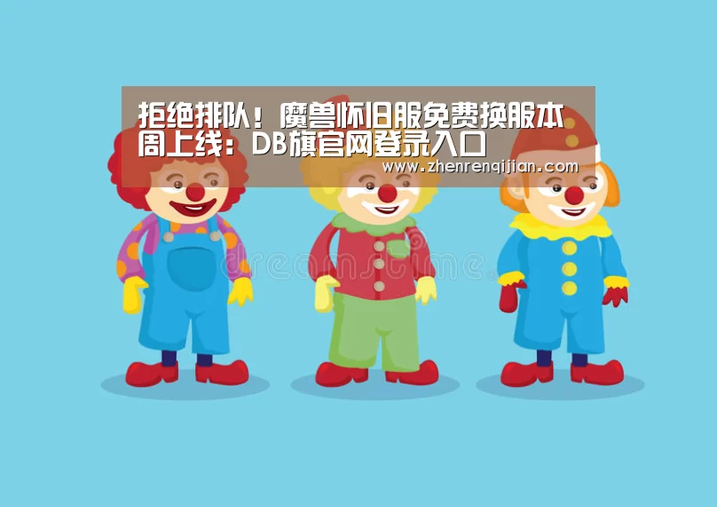 拒绝排队！魔兽怀旧服免费换服本周上线：DB旗官网登录入口