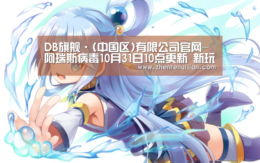 DB旗舰·(中国区)有限公司官网-阿瑞斯病毒10月31日10点更新 新玩法蝗虫组织开启(图3) db旗舰·(中国)-DB官方网站