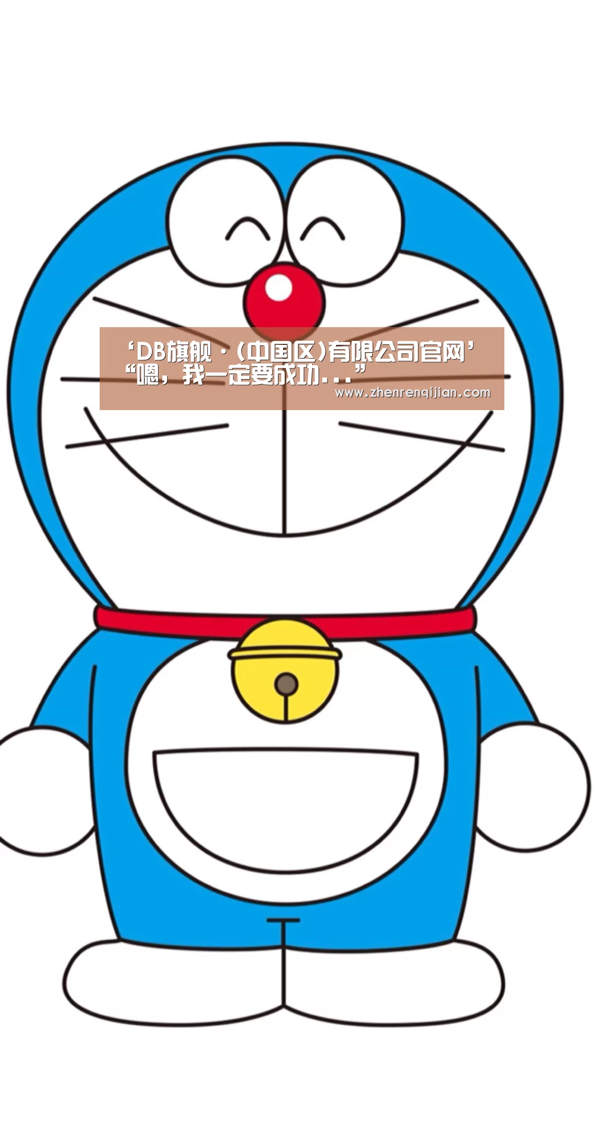 ‘DB旗舰·(中国区)有限公司官网’“嗯，我一定要成功...”