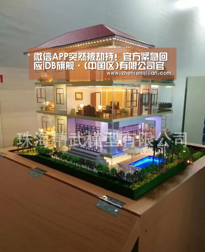 微信APP突然被劫持!官方紧急回应|DB旗舰·(中国区)有限公司官网(图2) DB旗舰·(中国区)有限公司官网