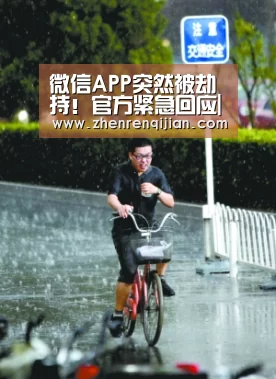 微信APP突然被劫持!官方紧急回应|DB旗舰·(中国区)有限公司官网(图1) DB旗官网登录入口