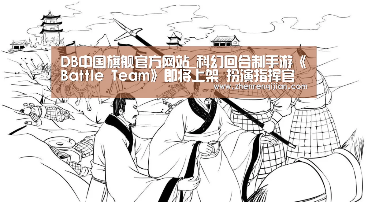 DB中国旗舰官方网站_科幻回合制手游《Battle Team》即将上架 扮演指挥官制霸宇宙!(图3) DB旗官网登录入口