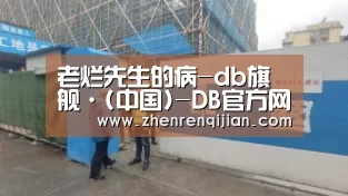 老烂先生的病-db旗舰·(中国)-DB官方网站(图3) db旗舰·(中国)-DB官方网站