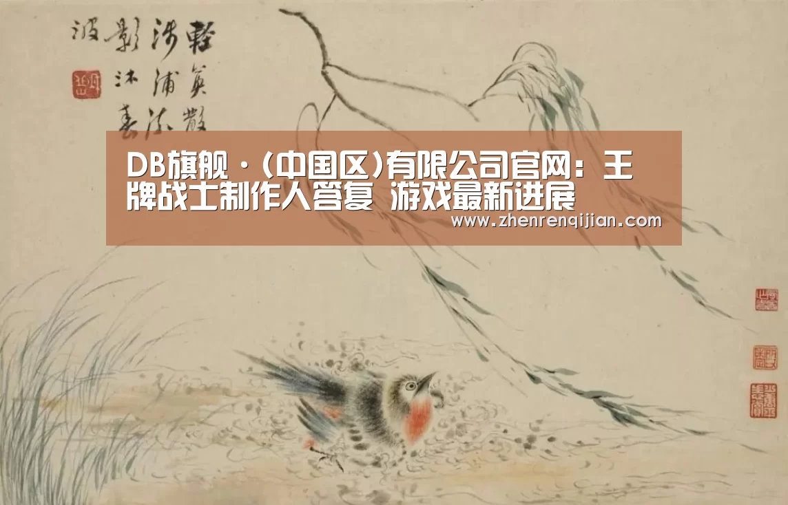 db旗舰·(中国)-DB官方网站