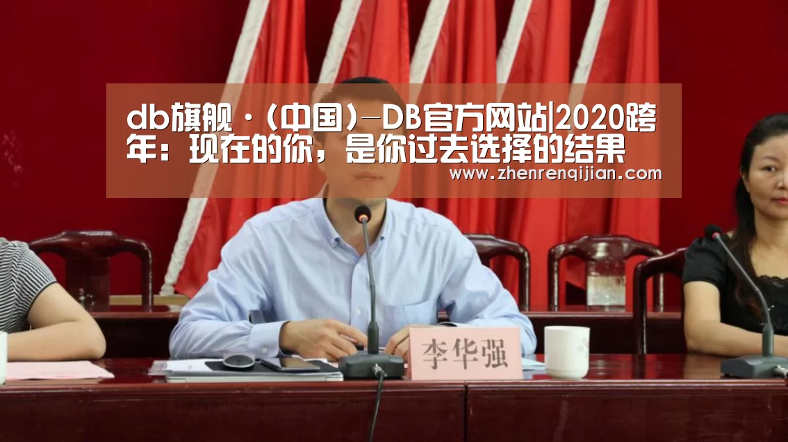 db旗舰·(中国)-DB官方网站|2020跨年:现在的你,是你过去选择的结果(图2) DB中国旗舰官方网站
