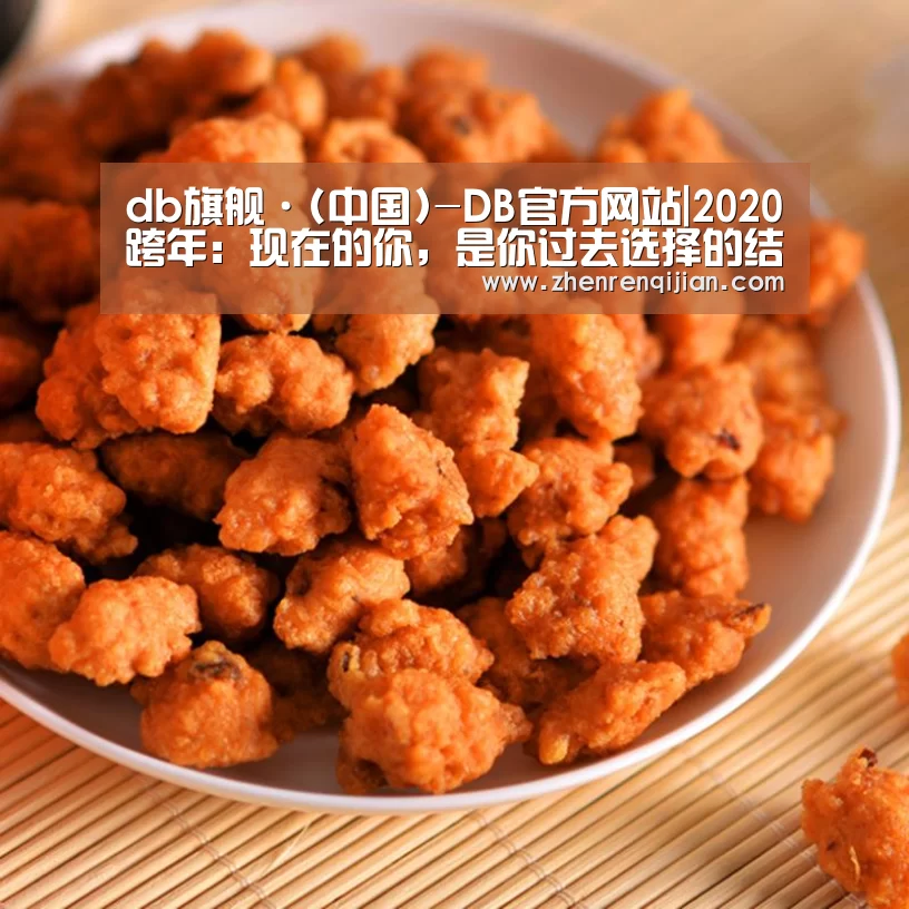 db旗舰·(中国)-DB官方网站|2020跨年:现在的你,是你过去选择的结果(图1) DB旗官网登录入口