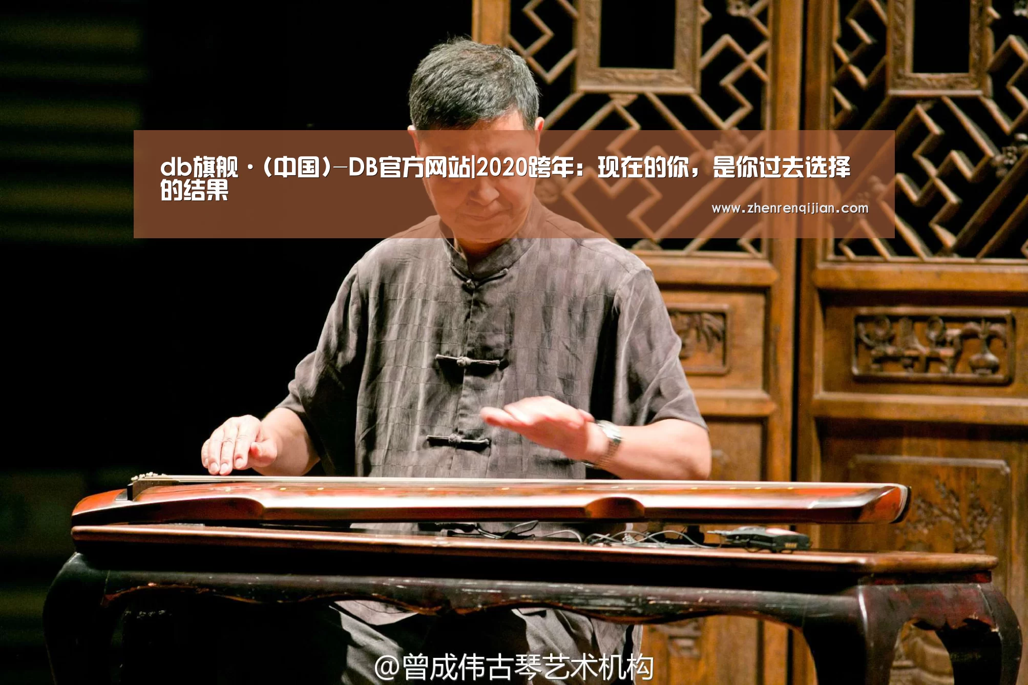 db旗舰·(中国)-DB官方网站|2020跨年:现在的你,是你过去选择的结果(图3) DB旗舰·(中国区)有限公司官网