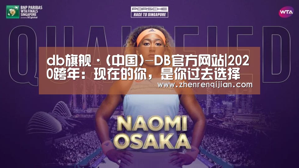 db旗舰·(中国)-DB官方网站|2020跨年:现在的你,是你过去选择的结果(图4) DB中国旗舰官方网站