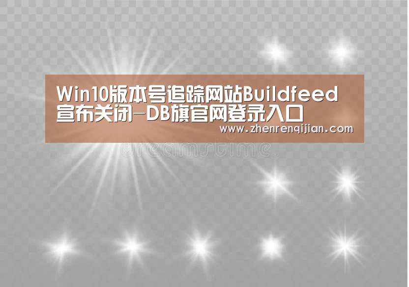 Win10版本号追踪网站Buildfeed宣布关闭-DB旗官网登录入口