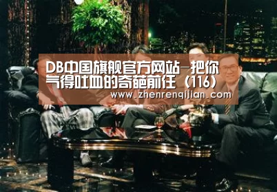 DB中国旗舰官方网站-把你气得吐血的奇葩