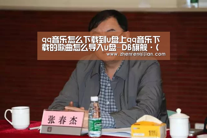 qq音乐怎么下载到u盘上qq音乐下载的歌