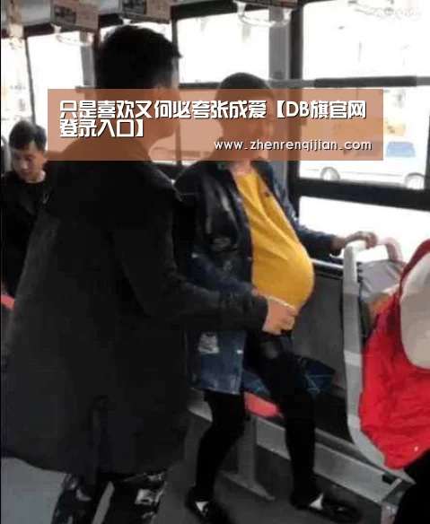 只是喜欢又何必夸张成爱【DB旗官网登录入