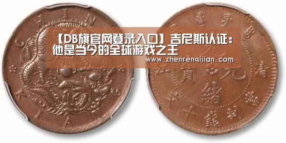 【DB旗官网登录入口】吉尼斯认证:他是当今的全球游戏之王(图4) DB旗官网登录入口