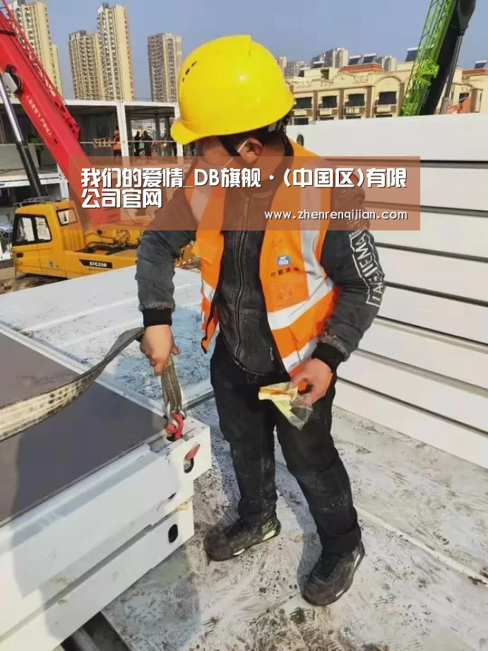 我们的爱情_DB旗舰·(中国区)有限公司