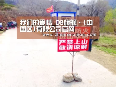 我们的爱情_DB旗舰·(中国区)有限公司官网(图2) db旗舰·(中国)-DB官方网站