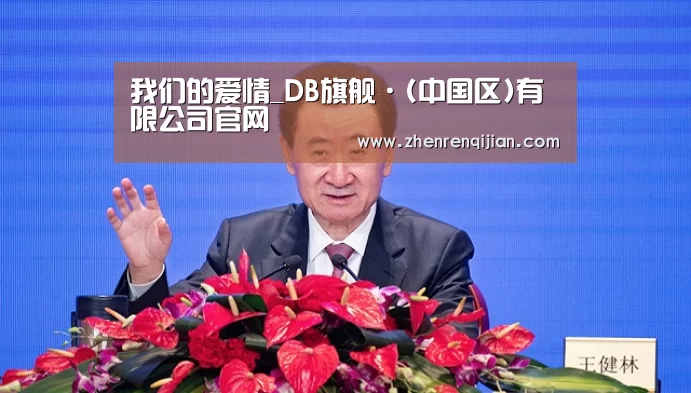 我们的爱情_DB旗舰·(中国区)有限公司官网(图3) DB中国旗舰官方网站