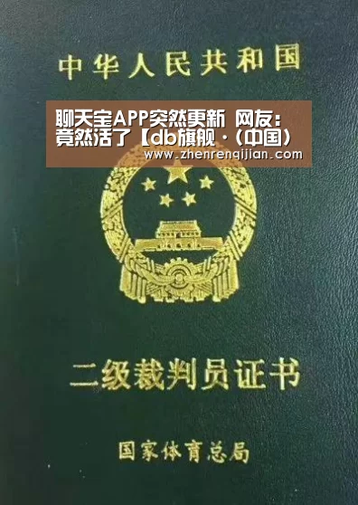 聊天宝APP突然更新 网友：竟然活了【d