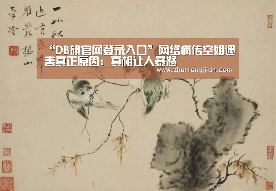 “DB旗官网登录入口”网络疯传空姐遇害真正原因:真相让人暴怒(图1) DB中国旗舰官方网站