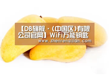 【DB旗舰·(中国区)有限公司官网】WiFi万能钥匙彻底栽了!工信部出手(图1) DB中国旗舰官方网站