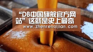 “DB中国旗舰官方网站”这就是史上最奇葩的餐厅经营游戏!《黑暗料理王》将上线(图2) DB旗官网登录入口