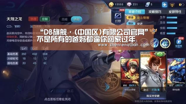 “DB旗舰·(中国区)有限公司官网”不是所有的爸妈都逼你回家过年(图1) db旗舰·(中国)-DB官方网站