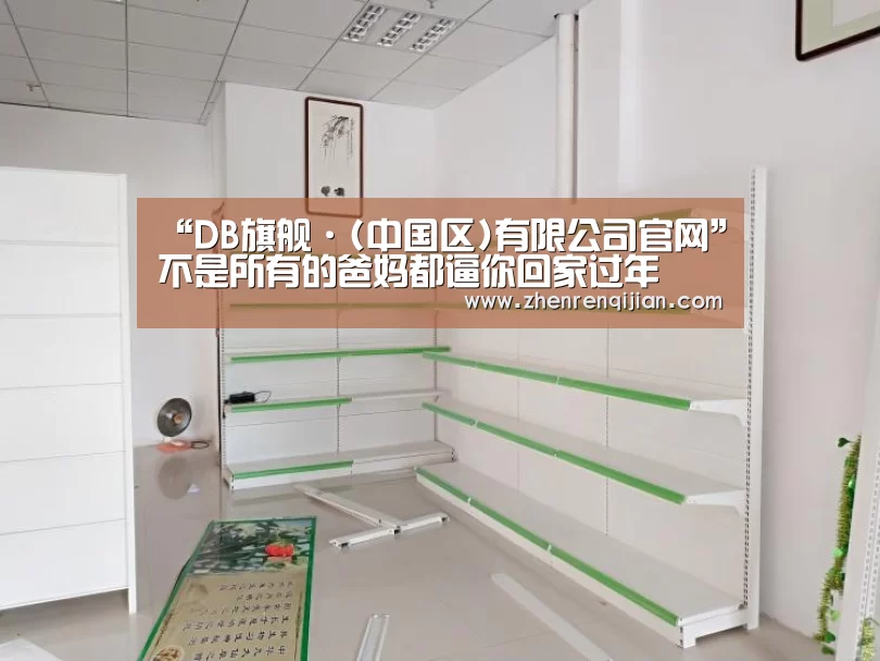 “DB旗舰·(中国区)有限公司官网”不是所有的爸妈都逼你回家过年(图3) DB旗舰·(中国区)有限公司官网