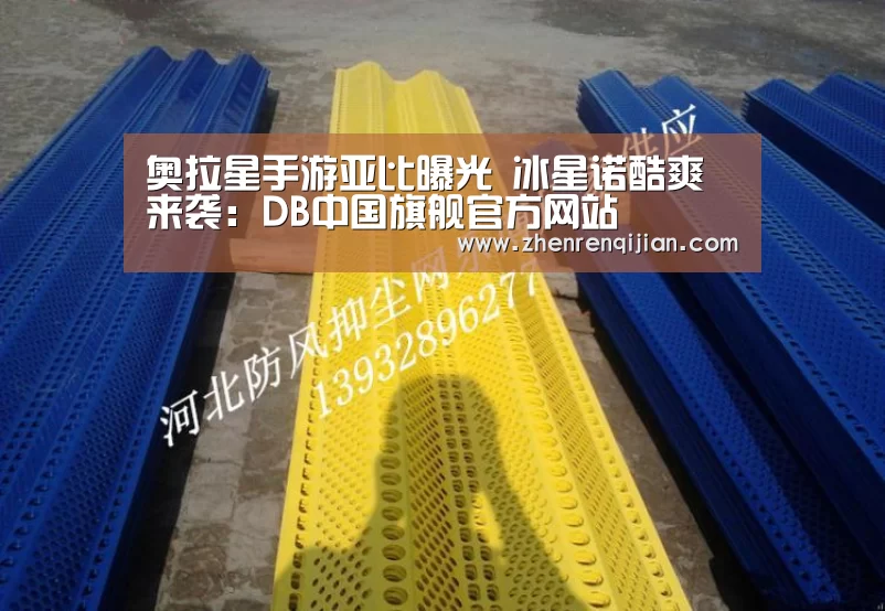 奥拉星手游亚比曝光 冰星诺酷爽来袭:DB中国旗舰官方网站(图1) DB旗舰·(中国区)有限公司官网