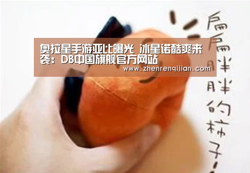 奥拉星手游亚比曝光 冰星诺酷爽来袭:DB中国旗舰官方网站(图2) DB旗官网登录入口
