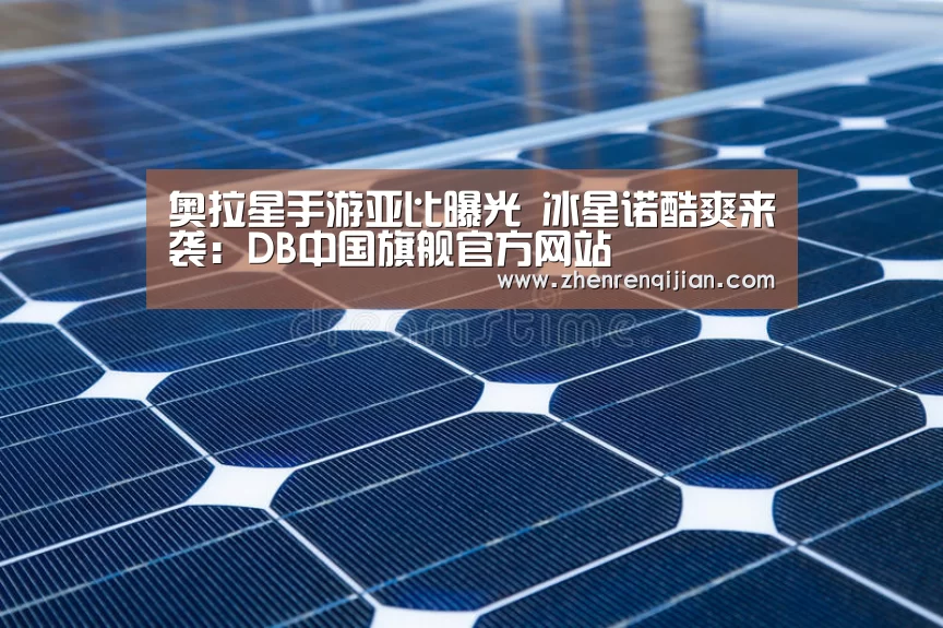 奥拉星手游亚比曝光 冰星诺酷爽来袭:DB中国旗舰官方网站(图3) DB旗舰·(中国区)有限公司官网