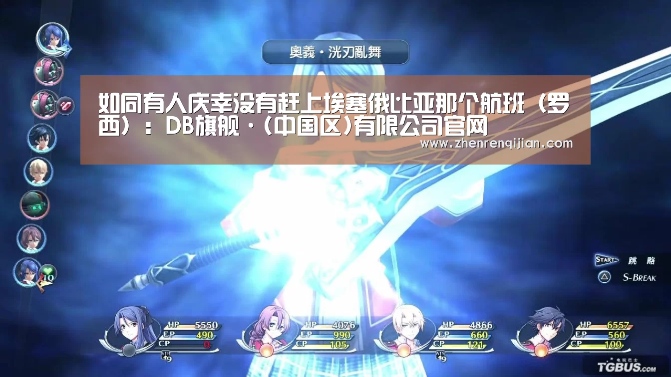如同有人庆幸没有赶上埃塞俄比亚那个航班(罗西):DB旗舰·(中国区)有限公司官网(图1) db旗舰·(中国)-DB官方网站