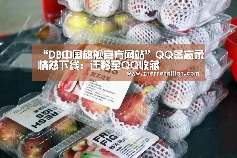 “DB中国旗舰官方网站”QQ备忘录悄然下线:迁移至QQ收藏(图4) db旗舰·(中国)-DB官方网站
