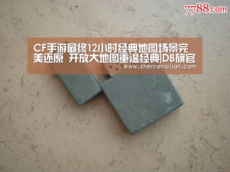 CF手游最终12小时经典地图场景完美还原 开放大地图重温经典|DB旗官网登录入口(图1) DB中国旗舰官方网站
