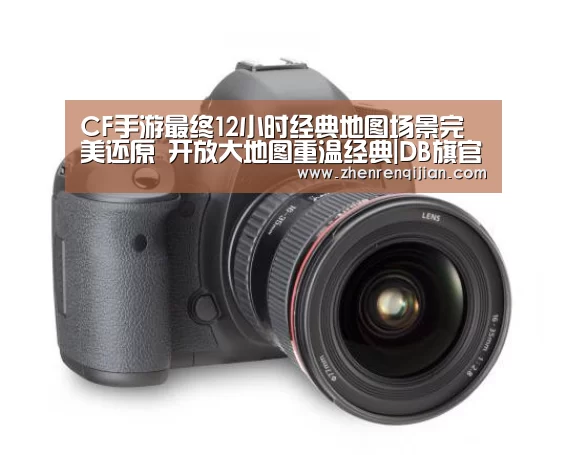 CF手游最终12小时经典地图场景完美还原 开放大地图重温经典|DB旗官网登录入口(图3) DB中国旗舰官方网站