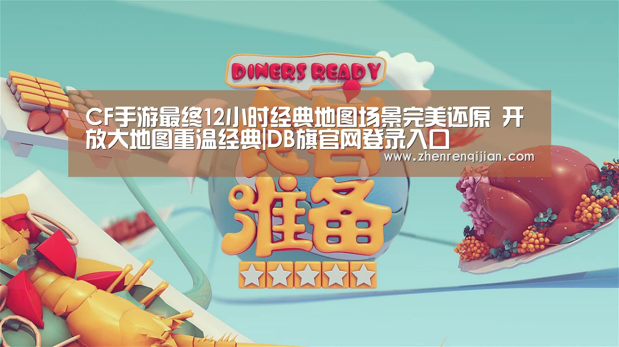 CF手游最终12小时经典地图场景完美还原 开放大地图重温经典|DB旗官网登录入口(图2) DB旗官网登录入口