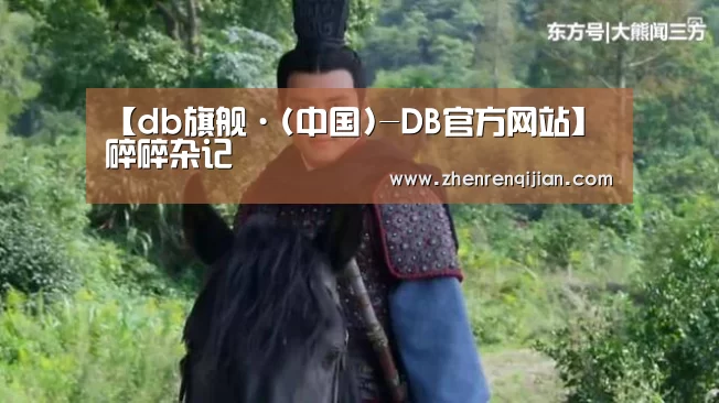 【db旗舰·(中国)-DB官方网站】碎碎杂记(图1) DB中国旗舰官方网站