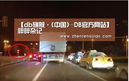 【db旗舰·(中国)-DB官方网站】碎碎杂记(图3) DB旗官网登录入口