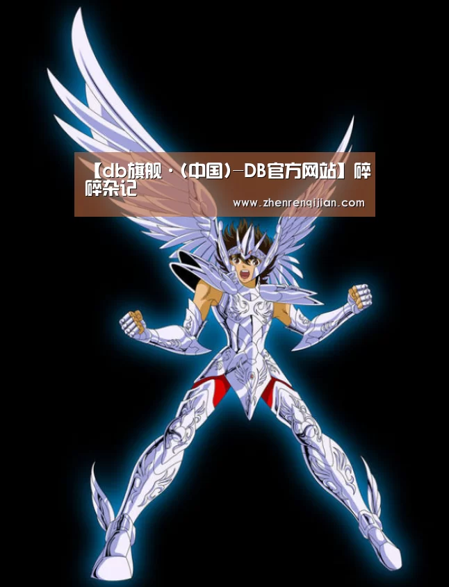 【db旗舰·(中国)-DB官方网站】碎碎杂记(图4) DB旗官网登录入口