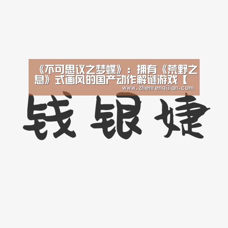 《不可思议之梦蝶》:拥有《荒野之息》式画风的国产动作解谜游戏【DB旗舰·(中国区)有限公司官网】(图1) DB中国旗舰官方网站