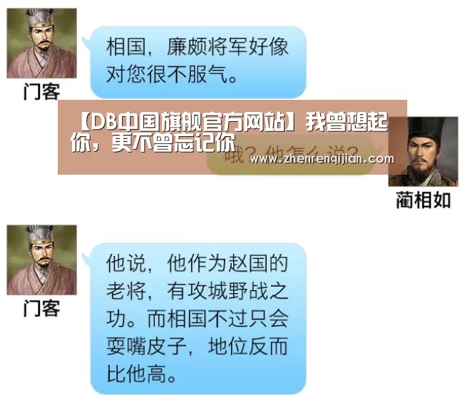 【DB中国旗舰官方网站】我曾想起你,更不曾忘记你(图2) db旗舰·(中国)-DB官方网站