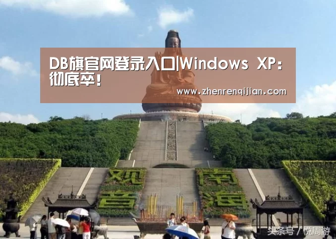 DB旗官网登录入口|Windows XP:彻底卒!(图2) db旗舰·(中国)-DB官方网站