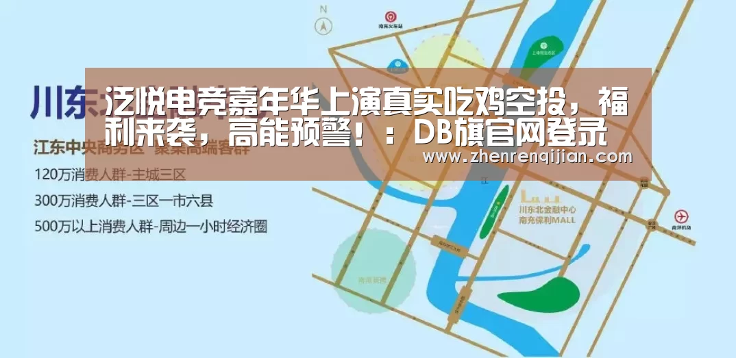 泛悦电竞嘉年华上演真实吃鸡空投,福利来袭,高能预警!:DB旗官网登录入口(图1) db旗舰·(中国)-DB官方网站