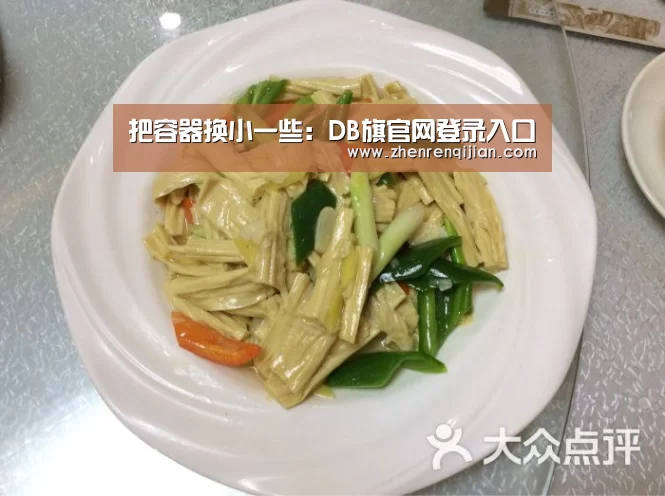 把容器换小一些:DB旗官网登录入口(图2) DB旗官网登录入口
