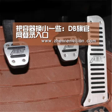 把容器换小一些:DB旗官网登录入口(图1) DB旗官网登录入口