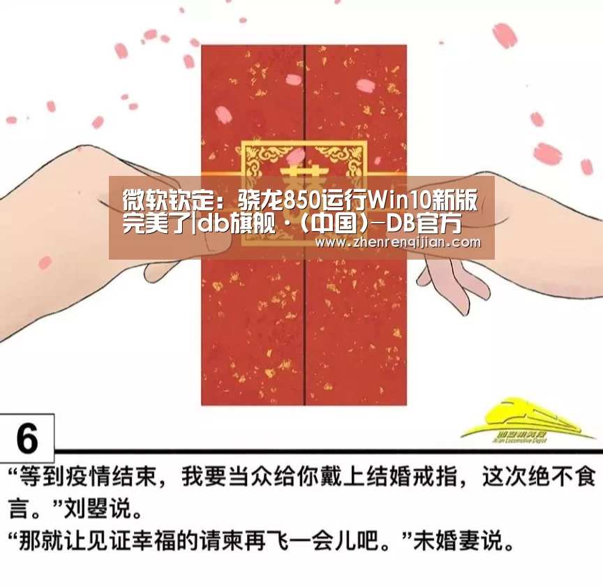 微软钦定:骁龙850运行Win10新版完美了|db旗舰·(中国)-DB官方网站(图2) DB旗官网登录入口