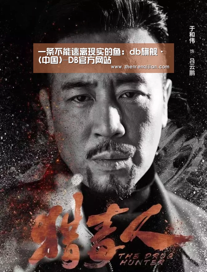 一条不能逃离现实的鱼:db旗舰·(中国)-DB官方网站(图2) DB旗舰·(中国区)有限公司官网
